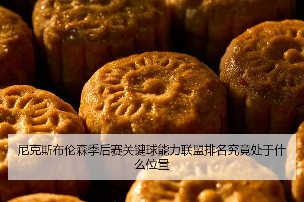 尼克斯布伦森季后赛关键球能力联盟排名究竟处于什么位置