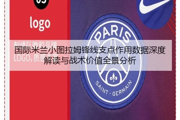 国际米兰小图拉姆锋线支点作用数据深度解读与战术价值全景分析