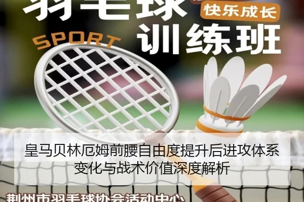 皇马贝林厄姆前腰自由度提升后进攻体系变化与战术价值深度解析