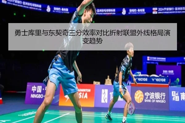 勇士库里与东契奇三分效率对比折射联盟外线格局演变趋势